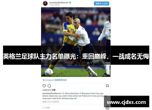 英格兰足球队主力名单曝光：重回巅峰，一战成名无悔