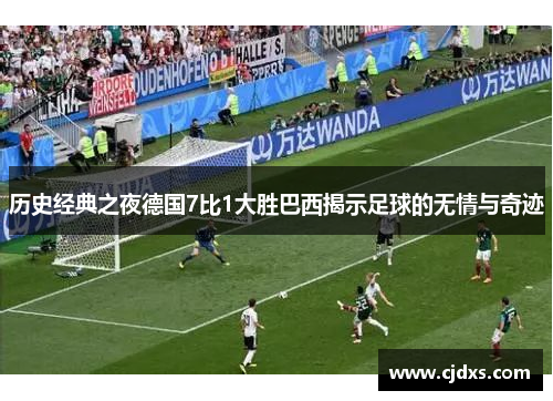 历史经典之夜德国7比1大胜巴西揭示足球的无情与奇迹
