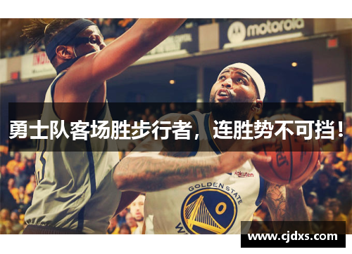 勇士队客场胜步行者，连胜势不可挡！