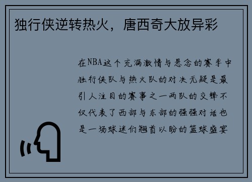 独行侠逆转热火，唐西奇大放异彩