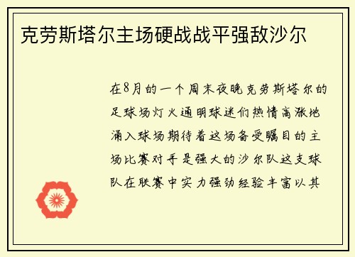 克劳斯塔尔主场硬战战平强敌沙尔