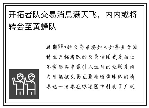 开拓者队交易消息满天飞，内内或将转会至黄蜂队