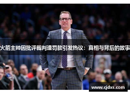火箭主帅因批评裁判遭罚款引发热议：真相与背后的故事