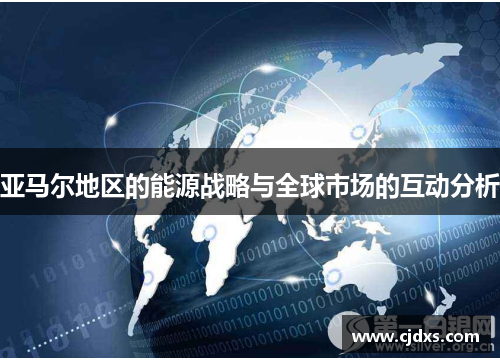 亚马尔地区的能源战略与全球市场的互动分析