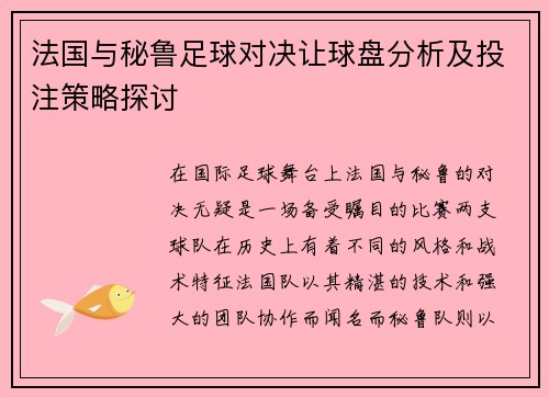 法国与秘鲁足球对决让球盘分析及投注策略探讨