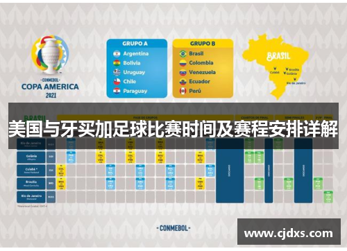 美国与牙买加足球比赛时间及赛程安排详解