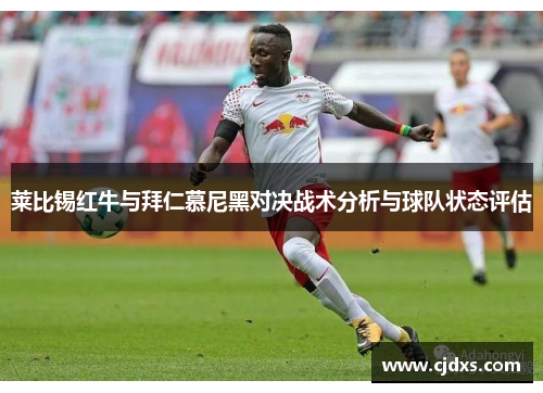 莱比锡红牛与拜仁慕尼黑对决战术分析与球队状态评估