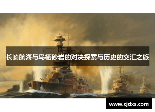长崎航海与鸟栖砂岩的对决探索与历史的交汇之旅