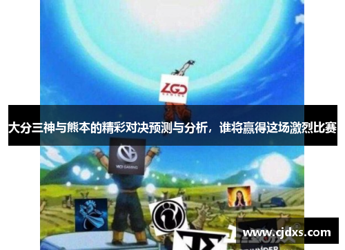 大分三神与熊本的精彩对决预测与分析，谁将赢得这场激烈比赛