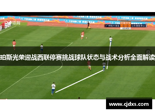 珀斯光荣迎战西联停赛挑战球队状态与战术分析全面解读