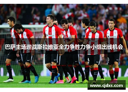 巴萨主场迎战斯拉维亚全力争胜力争小组出线机会