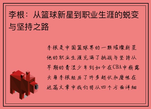 李根：从篮球新星到职业生涯的蜕变与坚持之路