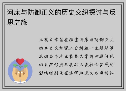 河床与防御正义的历史交织探讨与反思之旅