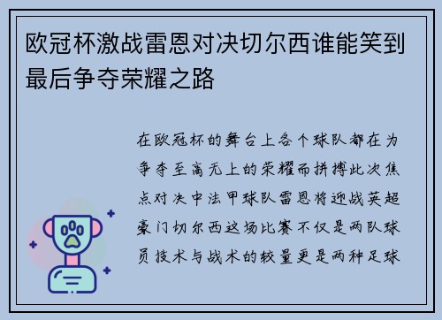 欧冠杯激战雷恩对决切尔西谁能笑到最后争夺荣耀之路