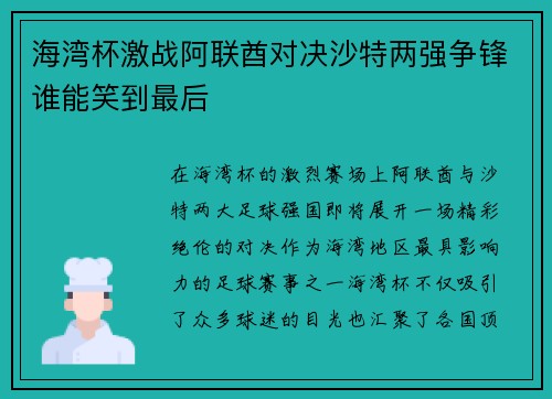 海湾杯激战阿联酋对决沙特两强争锋谁能笑到最后