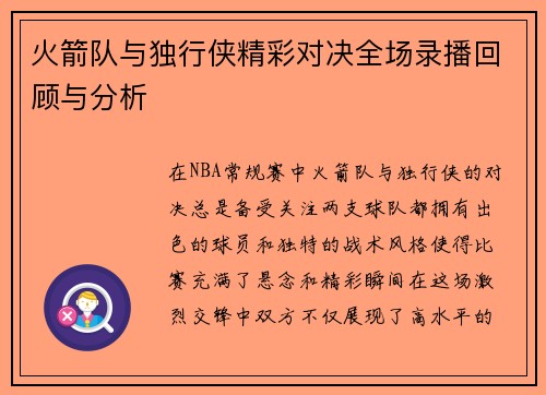 火箭队与独行侠精彩对决全场录播回顾与分析