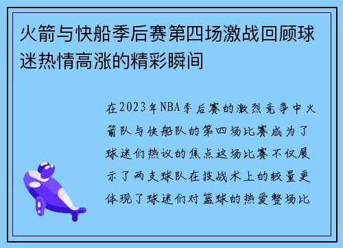火箭与快船季后赛第四场激战回顾球迷热情高涨的精彩瞬间