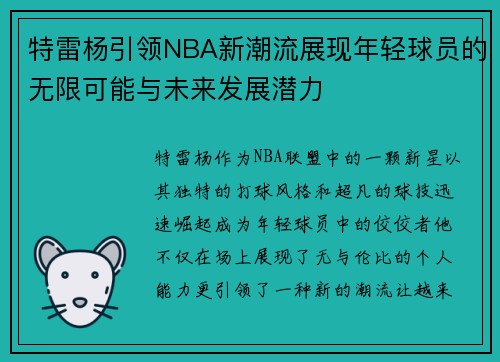 特雷杨引领NBA新潮流展现年轻球员的无限可能与未来发展潜力