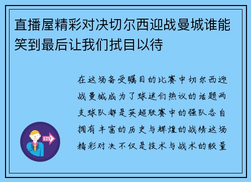直播屋精彩对决切尔西迎战曼城谁能笑到最后让我们拭目以待