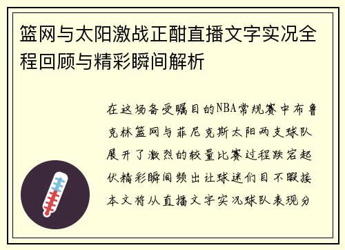 篮网与太阳激战正酣直播文字实况全程回顾与精彩瞬间解析